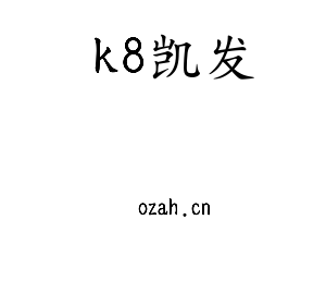 深圳市k8凯发电子有限公司官网